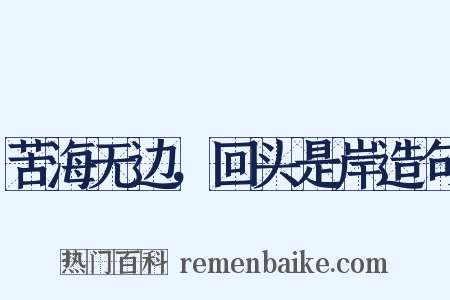 苦海无边，回头是岸造句是什么意思的图片